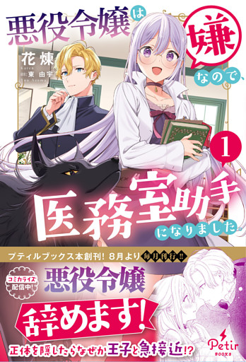 悪役令嬢は嫌なので、医務室助手になりました。