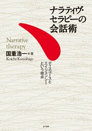 ナラティヴ・セラピーの会話術　ディスコースとエイジェンシーという視点