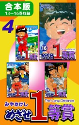 めざせ１等賞《合本版》(4)　13～16巻収録