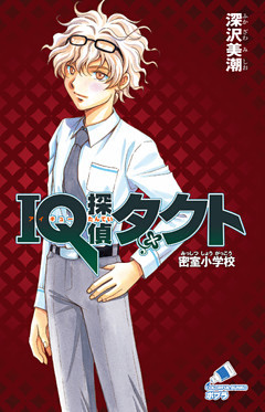 ＩＱ探偵タクト