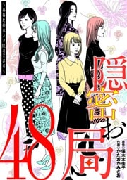 隠密お局～あなたのホンネ見えてます～（４８）