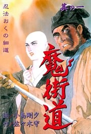 魔街道　忍法おくの細道