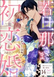 若旦那さまと初恋婚 ～焦がれた人の熱い指先～（分冊版）　【第14話】