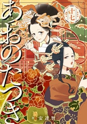 あおのたつき (17)【電子限定描き下ろし付き】