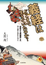 義経はどこまで生きていたのか