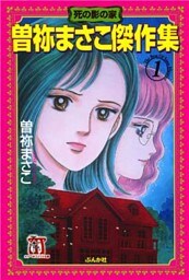 曽祢まさこ傑作集　1巻　死の影の家