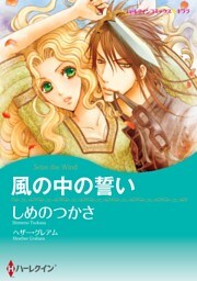風の中の誓い【分冊】 9巻