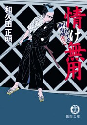 はぐれ十左御用帳　情け無用