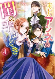 未亡人アンネの閨の手ほどき（４）