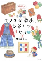 胡桃ちのPresents モノズキ散歩、お茶してきらり（分冊版）　【第3話】