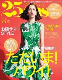 25ans ヴァンサンカン 2016年8月号