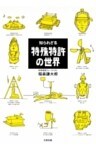 知られざる特殊特許の世界
