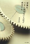 営業は、うまく話せない人ほど成功する お客様の気持ちを引く、決めのセールストーク