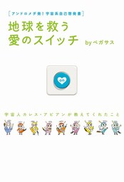 地球を救う愛のスイッチ