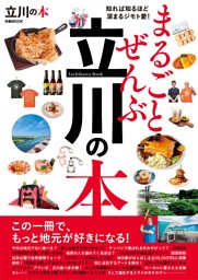 まるごとぜんぶ立川の本 表紙