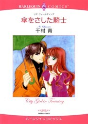 傘をさした騎士【分冊】 6巻
