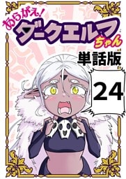 あらがえ！ダークエルフちゃん【単話版】 ２４