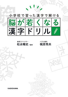 脳が若くなる漢字ドリル