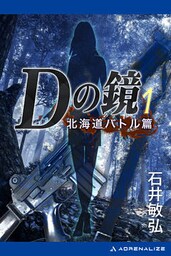Ｄの鏡（１）　北海道バトル篇