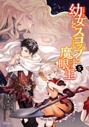 幼女とスコップと魔眼王（５）