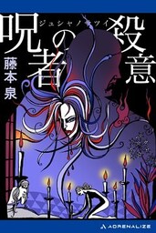 呪者の殺意
