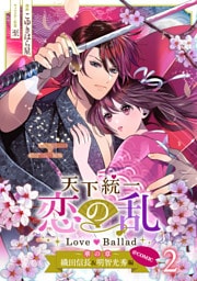 天下統一恋の乱 Love Ballad～華の章～織田信長&明智光秀編@COMIC 第2巻