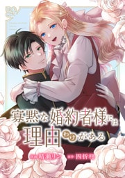 寡黙な婚約者様には理由（わけ）がある