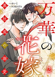 万華の花嫁～黒社長の溺愛 2巻