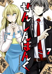 せんしんばんく【単話版】 7