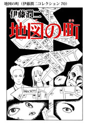 伊藤潤二コレクション 電子書籍 コミック 小説 実用書 なら ドコモのdブック