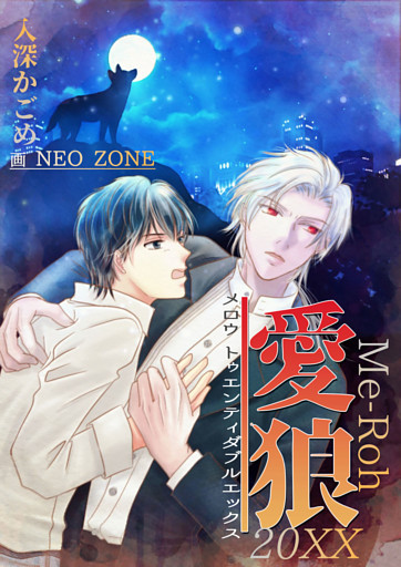 愛狼２０ＸＸ