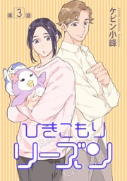 ひきこもりリーズン［ばら売り］　story03