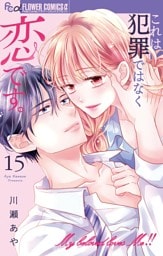 これは犯罪ではなく恋です。【マイクロ】（１５）