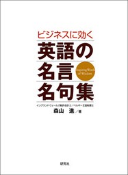 ビジネスに効く　英語の名言名句集