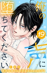 俺の声に堕ちてください　分冊版（１９）