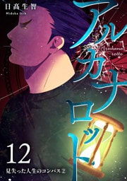 アルカナロット 第12話 見失った人生のコンパス②