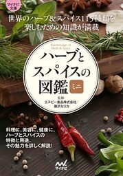 マイナビ文庫 ハーブとスパイスの図鑑ミニ