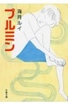 プルミン