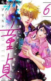 清らかクンは高貴な童貞【マイクロ】（６）