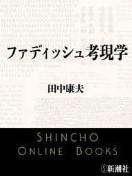 ファディッシュ考現学（新潮文庫）
