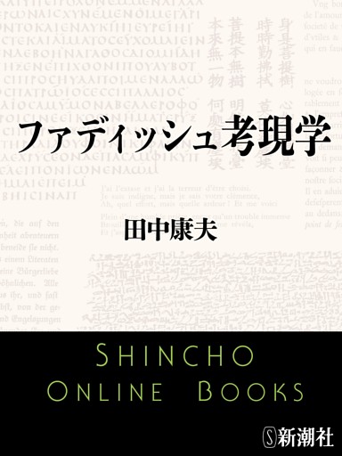 ファディッシュ考現学（新潮文庫）