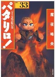パタリロ！　33巻