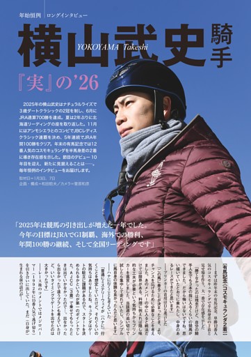 ★特集～今年も内容盛りだくさん！横山武史騎手ロングインタビュー