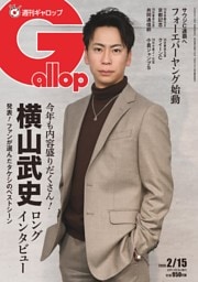 週刊Gallop 2026年2月15日号