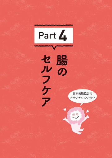 Part４　腸のセルフケア