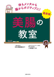 最新版　美腸の教室 表紙