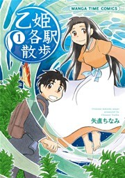 乙姫各駅散歩　１巻