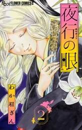 夜行の眼【単話】（２）