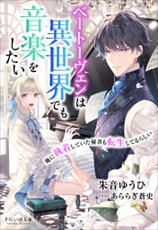 それいゆ文庫　ベートーヴェンは異世界でも音楽をしたい　～俺に執着していた秘書も転生してるらしい～