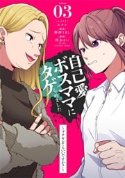 自己愛ボスママにタゲられました　～ブチギレてもいいですか？～【単話】（３）